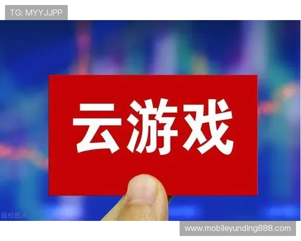 云顶云游戏如何帮助游戏开发者降低运营成本提升用户粘性